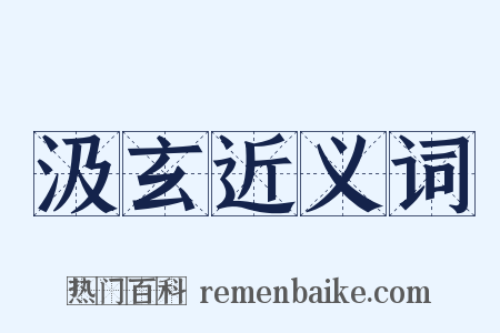 汲玄近义词是什么意思的图片